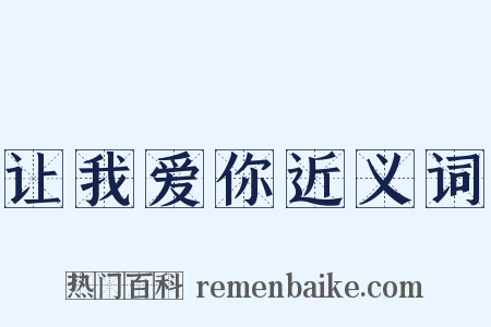让我爱你近义词是什么意思的图片